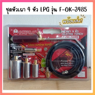 ชุดหัวเผา 4 หัว LPG รุ่น F-OK-3485 พร้อมส่ง