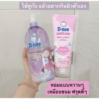 แพ็คคู่ตัวหอม D-nee ครีมอาบน้ำ+โลชั่นตัวหอม ผิวหอมมาก หอมติดทนนานตลอดวัน