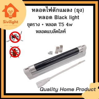 หลอด Black light T5 4W หรือ ชุดราง + หลอด T5 4w หลอดแบล็คไลท์ หลอดไฟดักแมลง (ยุง)