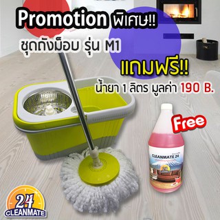 เซ็ตชุดถังปั่นไม้ม็อบ M1 + ฟรี! น้ำยามูลค่า 190 B.-ส่งคละสี -Cleanmate24