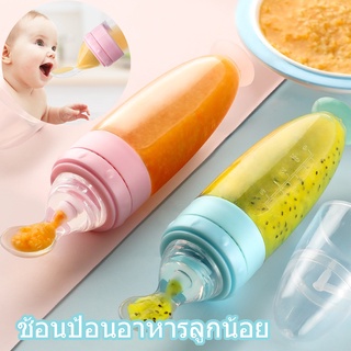 👶COD 👶 ช้อนป้อนอาหารลูกน้อย บีบป้อนด้วยช้อน แบบพกพา กันรั่ว วัสดุซิลิโคน ช้อนบีบขวดซิลิโคนเด็ก ช้อนป้อนอาหาร 90ML