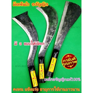 มีด มีดฟันป่า อรัญญิก มีดอีโต้ใหญ่ เบอร์1 มี 3 แบบให้คุณเลือก อย่างดี แข็งแรง เหล็กแหนบ อรัญญิกแท้100%