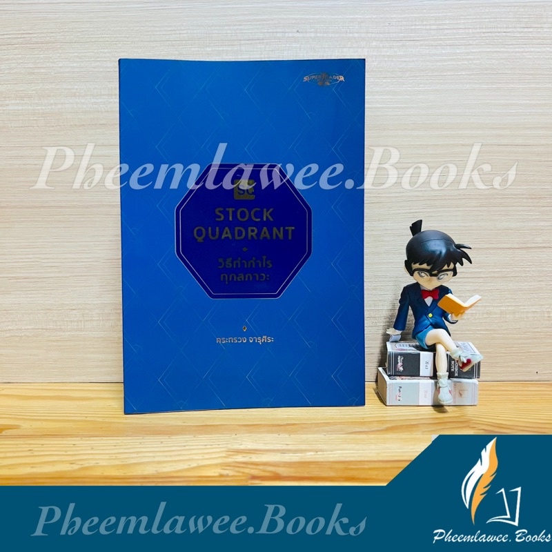 STOCK QUADRANT วิธีทำกำไรทุกสภาวะ - กระทรวง จารุศิริ Daytrade hunter,One2ten