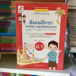 ชุดแม่บทมาตราฐาน สังคมศึกษาฯ ป.1 #อจท.