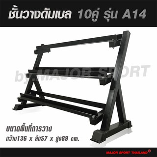 ชั้นวางดัมเบล 10คู่ 3ชั้น แบบขาตรง รุ่น A14