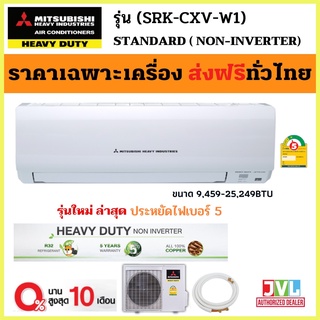 MITSUBISHI HEAVY DUTY แอร์ รุ่น SRK-CXV-W1 มิตซูบิชิ เฮฟวี่ดิวตี้  STANDARD KAZE Series #5 R32 ใหม่ (ส่งฟรี ทั่วไทย* 🔥)