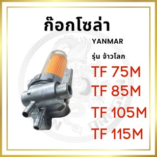 ชุดกรองน้ำมัน ยันม่าร์ รุ่น TF จ้าวโลก TF75LM TF85LM TF105LM TF115LM ก๊อกโซล่า อะไหล่ยันม่าร์