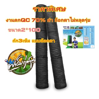 ((ราคาพิเศษ))งานตก QC สแลนกรองแสง สแลนบังแดด 70% ดำ2*100 ท่อแน่นด้วย 3เข็มล็อกตา ใยแบนถักสวย