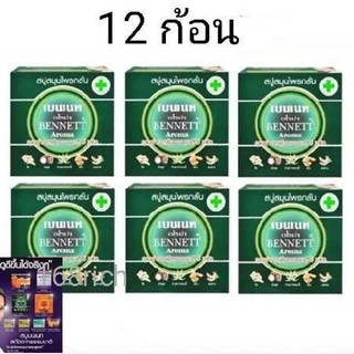 ( 12 ก้อน ) สบู่เบนเนท มะละกอ Bennett Papaya สบู่ เบนเนท สมุนไพรกลั่น มะละกอ x 12 ก้อน bennet soap