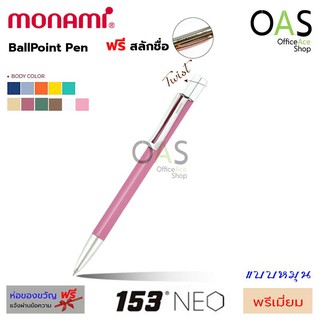 MONAMI Ballpoint Pen 153 NEO ปากกาลูกลื่น แบบหมุน 153 นีโอ 0.7 mm [ฟรี สลักชื่อ]