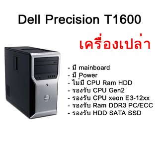 เครื่องเปล่า เอาไปใส่ cpu แรม hdd ใช้ได้ เลย Dell Precision T1600