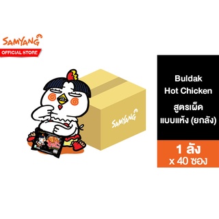 [ยกลัง]Samyang Buldak Hot Chicken Ramen ซัมยัง บูลดัก ฮอต ชิคเก้น ราเมง 140 ก. บะหมี่เผ็ด อาหารเกาหลี