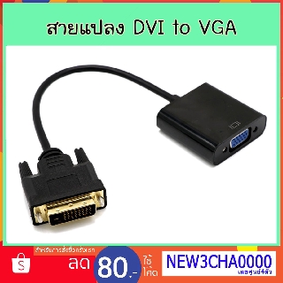 DVI 24 + 1 Pin Male to VGA 15 Pin Female Cable Adapter Converter แปลง DVI เป็น VGA