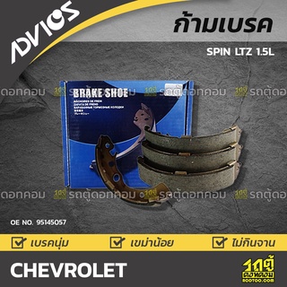 ADVICS ก้ามเบรค CHEVROLET : SPIN LTZ 1.5L