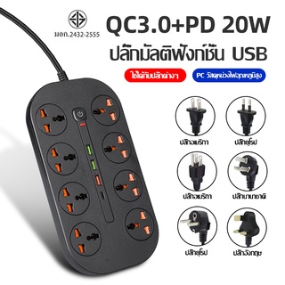 Power Strip Surge Protector ปลั๊กไฟ ปลั๊กไฟต่อพ่วง/ปลั๊กไฟ 3 ตา มี 8 ช่อง AC Socket และ ช่องชาร์จ USB 3 Port +USB C 20W