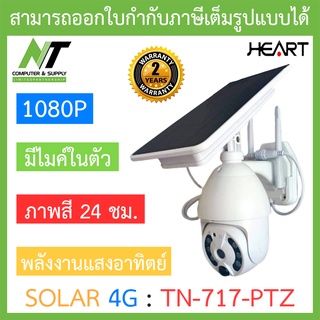 HEART กล้องวงจรปิด SOLAR 4G พลังงานแสงอาทิตย์ มีไมค์ในตัว ภาพสี 24 ชม. รุ่น TN-717-PTZ BY N.T Computer