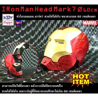 IRon Man Head Mark7 หมวกไอรอนแมน มาร์ค7 หน้ากาก สวมใส่ได้จริง ขนาดวงรอบ 60 เซนติเมตร