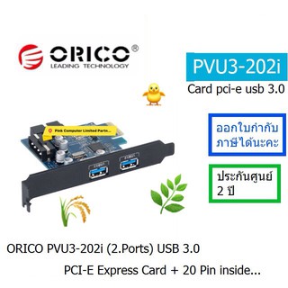 ORICO PVU3-2O2I 2 Ports USB3.0 PCI-E  Express  ตัวแปลงเพิ่มช่อง USB3.0 2 ช่อง ติดตั้งบนช่อง PCI Express ประกันศูนย์ 2 ปี