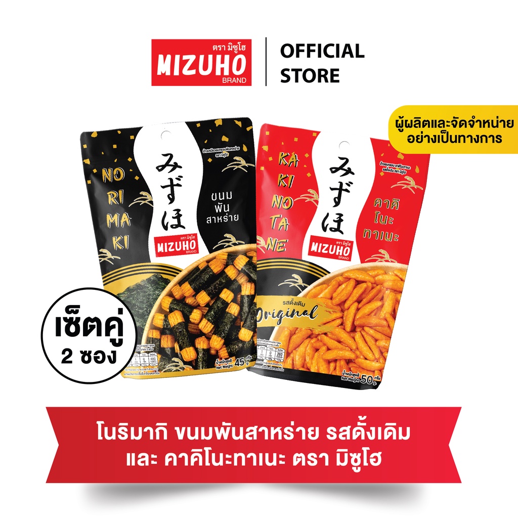 [เซ็ตคู่] - ขนมข้าวอบกรอบ ข้าวพันสาหร่าย รสดั้งเดิม 45g. และ คาคิโนะทาเนะ 50g. ตรามิซูโฮ (MIZUHO)