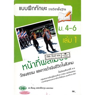 แบบฝึกทักษะ หน้าที่พลเมือง ม.4-6 เล่ม 1 วพ. /58.- /132730008001102