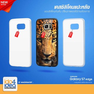 [ IDO4IDEA ] เคสแปะหลัง เปล่าสำหรับพิมพ์ภาพ รุ่น Samsung Galaxy S7 Edge ซิลิโคน (พร้อมแผ่นพิมพ์ภาพ)