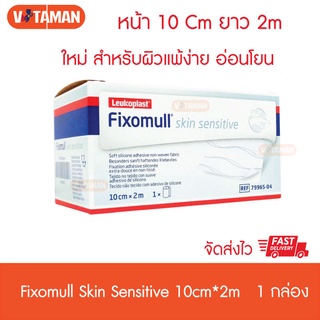 Fixomull Skin Sensitive ขนาด 10cm x 2m (1 กล่อง) (สำหรับผิวแพ้ง่าย บอบบาง สูงอายุ)