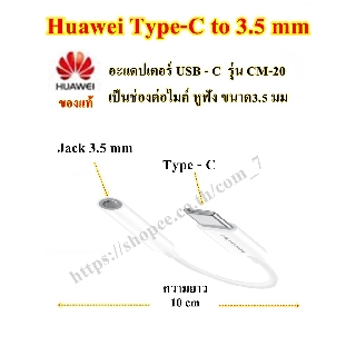 Huawei รุ่น  CM20 อะแดปเตอร์ USB Type C เป็นช่องต่อหูฟังขนาด 3.5 มม ของแท้ ใช้คุยสนทนา กดเพิ่ม/ลดเสียง,รับ/วางสาย ได้