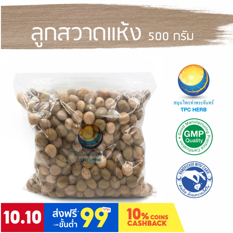 ลูกสวาดแห้ง ขนาด 500 กรัม / "อยากลงทุนสุขภาพ นึกถึงสมุนไพรท่าพระจันทร์"