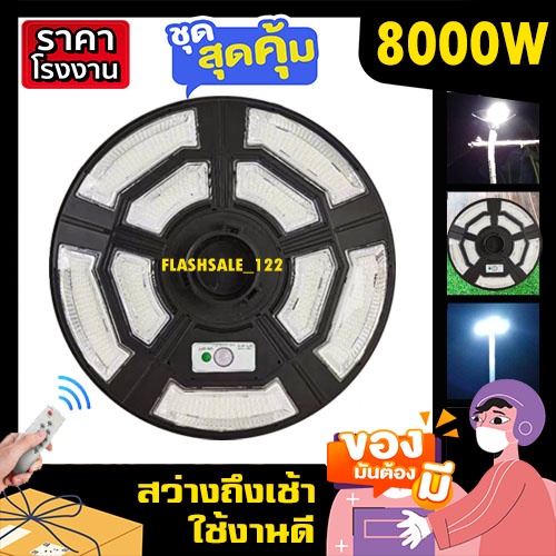 UFO 8000W แสงขาว/วอร์ม 750LED ไฟโซล่าเซลล์ ไฟพลังงานแสงอาทิตย์ สินค้าขายดี ค่าไฟ 0 บาท