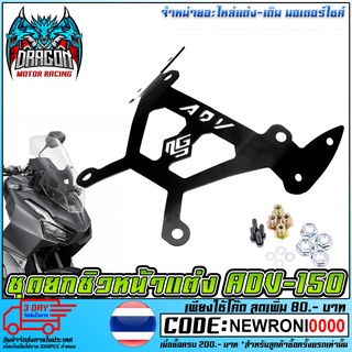 ชุดยกชิว ขายึดชิวติดกระจก R3 Grand Master สำหรับ Honda ADV-150 (รุ่นใหม่ล่าสุด) [MS1623]