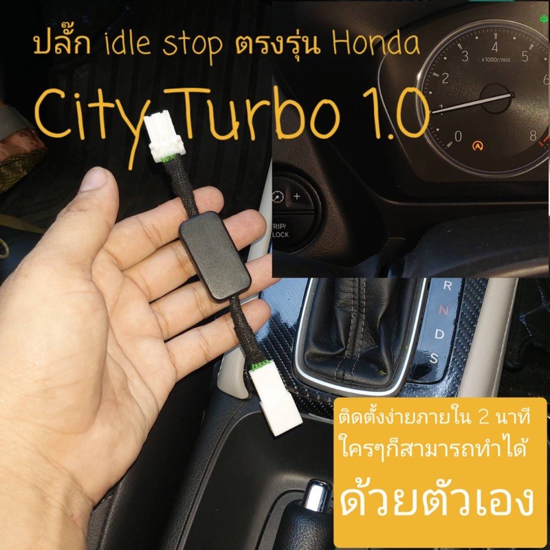 ปลั๊กIdle Stopตรงรุ่น Honda City Turbo 1.0เป็นปลั๊กตรงรุ่นปี2020-2025