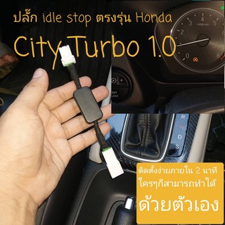 ปลั๊กIdle Stopตรงรุ่น Honda City Turbo 1.0เป็นปลั๊กตรงรุ่น