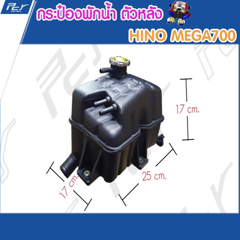 กระป๋องพักน้ำ ตัวหลัง HINO MEGA700 //F380 //กระป๋องน้ำมันเบรค FL8J-FM8J-FL1J-FM1J