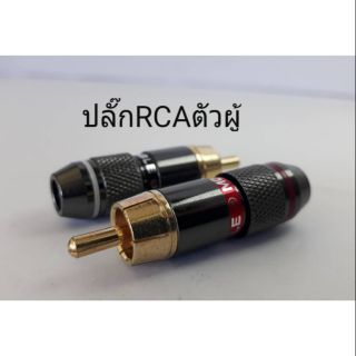 ปลั๊ก RCA ตัวผู้ อย่างดี