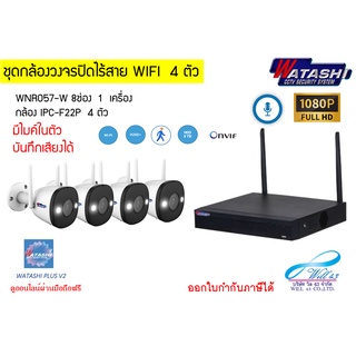 WATASHI ชุดกล้อง WIFI ติดตั้งง่าย มาพร้อมเครื่องบันทึก 8 ช่อง กล้อง 2MP 4 ตัว