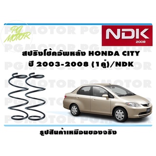 สปริงโช๊คอัพหลัง HONDA CITY ปี 2003-2008 (1คู่)/NDK
