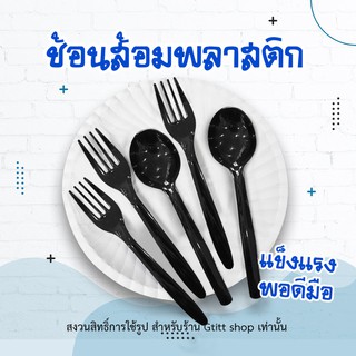 ช้อน ส้อม (1 ลัง 2000 ชิ้น)ช้อนพลาสติก ส้อมพลาสติก ช้อนส้อม ช้อนส้อมพลาสติก ช้อนทานชาบู ช้อน ช้อนทานข้าว ช้อนขนมหวาน