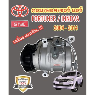 คอมแอร์  TOYOTA FORTUNER ปี 2004-2014 เครื่องเบนซิน 2.7 ทุกโฉม ( STAL ) Compressor FORTUNER PETROL 2700 CC. คอมเพลสเซอร์