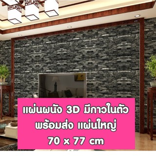 🔥พร้อมส่ง🔥วอลเปเปอร์สามมิติ 70*77cm  มีกาวในตัวติดผนัง 3D wallpaper  วอลล์เปเปอร์ลายอิฐ ลายหินอ่อน wallpaper 3D