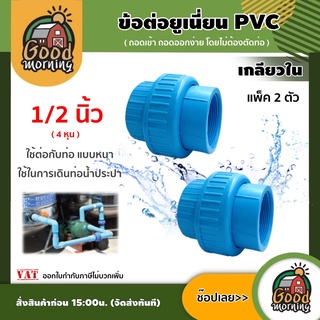 GOOD 🇹🇭 ข้อต่อยูเนี่ยน PVC ขนาด 1/2 นิ้ว เกลียวใน เเพ็ค 2ชิ้น พีวีซี ใช้ต่อกับท่อ แบบหนา ช่วยลดปัญหาในการตัดและถอดใหม่