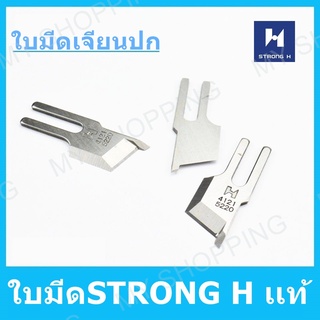 ใบมีดเจียนปก(STRONG H)/ใบมีดจักรเย็บ(B4121-522-000)สำหรับจักรเย็บพร้อมใบมีด(ราคาต่อ1ชิ้น)