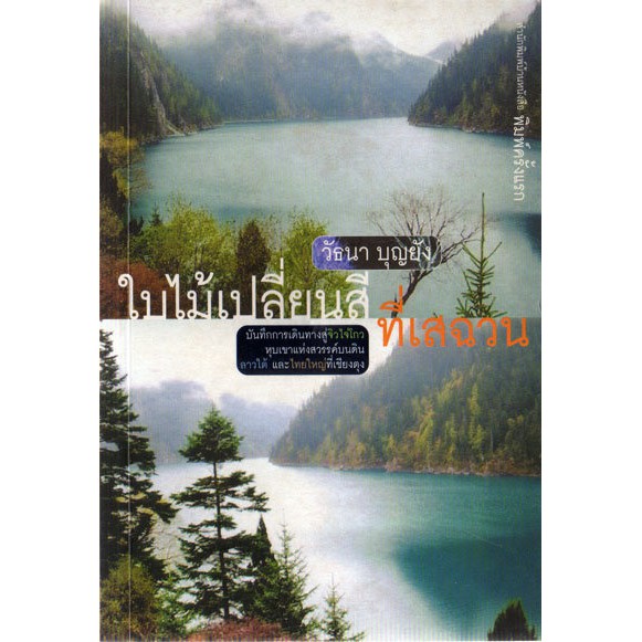 บ้านหนังสือ - ใบไม้เปลี่ยนสีที่เสฉวน วัธน​า บุญ​ยัง​ เขียน