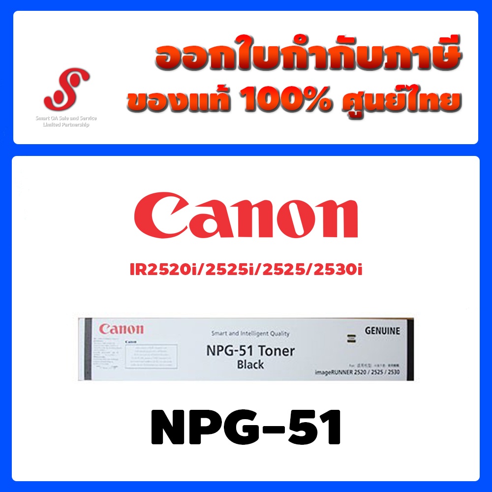 ผงหมึกเครื่องถ่ายเอกสาร Canon NPG-51 สำหรับรุ่น Canon IR2520i/2525i/2525/2530i