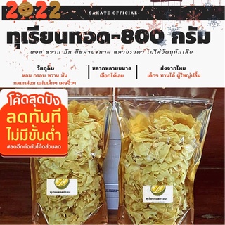 ทุเรียนทอด-ขนาด800กรัม /เกรดพรีเมียม เหลืองกรอบ หอม หวาน มัน ไม่ใส่วัตถุกันเสีย+ไม่เหม็นหืน/เคี้ยวเพลิน