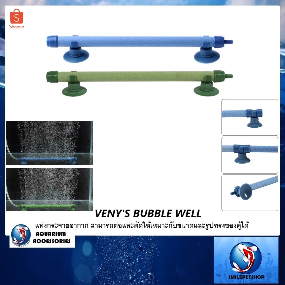 VENY'S BUBBLE WELL(แท่งกระจายอากาศ สามารถต่อและตัดให้เหมาะกับขนาดและรูปทรงของตู้ได้)