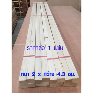 ไม้สน ไม้แผ่นยาว 2 x 4.3 ซม. แผ่นไม้จริง แผ่นไม้ต่อเติม ไม้แผ่นสนนอก ไม้พาเลท 1*2 (ไม้สนเกรดดีสุด) PINE TRK