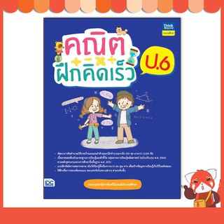 หนังสือ คณิตฝึกคิดเร็ว ป.6 8859099307215