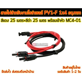 สายไฟ PV1-F 1x4 sq.mm ชุด 50 เมตร (สีแดง 25m - สีดำ 25m) พร้อมเข้าหัว MC4-01