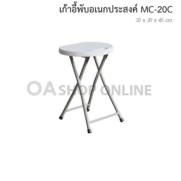 ส่งด่วน | ถูก | ของแท้ เก้าอี้อเนกประสงค์พับได้ MC-20C