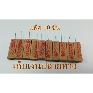 ธูปหวย ธูปใบ้หวย ธูปโชคดี แพ็ค 10 ชิ้น